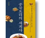 [책마을] 마오쩌둥은 외국인에 고급요리 안 줬다