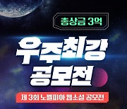 노벨피아, 웹소설 공모전 ‘우주 최강 공모전’ 성황리 진행 중