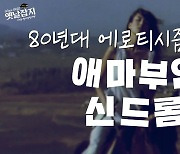 에로티시즘으로 물들었던 80년대 충무로…그 시작은 <애마부인>[옛날잡지]