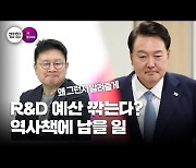 중국 때문에 40년 만에 기회 왔는데 R&D 예산을 깎는다고?[경향시소]