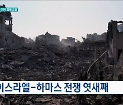 이스라엘-하마스 전쟁 엿새째 [월드 투데이]