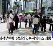 양주~잠실역 광역버스 개통 16일부터 운행 시작