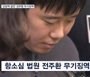 '신당역 살인' 전주환 무기징역…유족 "가석방 없어야