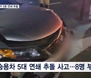 대전 사거리 5중 연쇄 추돌 사고…성수동 지하 작업장 화재