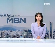 10월 13일 굿모닝 MBN 클로징