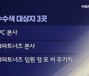 검찰, '노조 탈퇴 종용 의혹' SPC 본사·계열사 등 압수수색