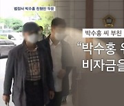 박수홍 재판에 증인으로 선 부모, 시종일관 장남만 두둔