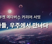 “경단녀 엄마들, 우주에서 만나요”