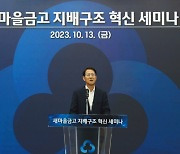 새마을금고, 지배구조 개선… 전문경영인 체제 도입 검토