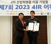 안드레이아, 스타트업 부문 '2023 4IR Awards' 수상