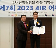 인사이너리, ICT 부문 '2023 4IR Awards' 수상