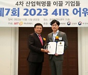 딥인스펙션, AI 부문 '2023 4IR Awards' 4년 연속상