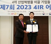 제이티통신, ICT 부문 '2023 4IR Awards' 수상