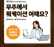 소속(SOSOK)서비스와 함께 하는 무주 아웃도어 워케이션 참가자 모집