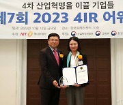 웨슬리퀘스트, AI 부문 '2023 4IR Awards' 2년 연속상