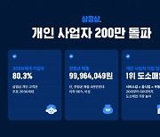 "소상공인 동반자 역할"…200만 개인사업자가 가입한 '삼쩜삼'