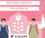 경기도교육청, ‘수업 페스티벌’ 개최