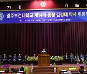 광주보건대학교 제14대 총장 김경태 박사 취임식 열려