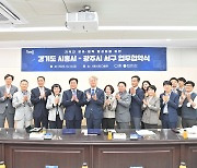 시흥시·광주 서구청, 지역 상생 · 시민 편익 증진 업무협약 체결