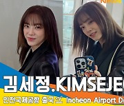 김세정(KIMSEJEONG), 마음만은 항상 반려견 된장이와 함께~ (출국)[뉴스엔TV]