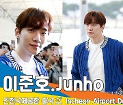 이준호(LEEJUNHO), 예뻐도 너무 예쁨 (출국)[뉴스엔TV]