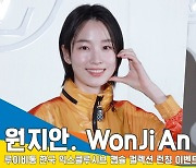 원지안, 물광 가득 촉촉한 미모[뉴스엔TV]