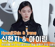 신현지-아이린, 톱 모델들의 남다른 여유[뉴스엔TV]