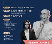 경기도평생교육진흥원, 25일 '생애주기별 환경 시민교실 특강'