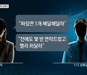 "짜장면 배달해달라"는 신고에 '코드제로'…현행범 체포