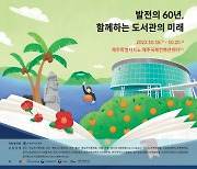 함께하는 도서관, K-LIBRARY의 미래… 한국도서관협회 ‘제60회 전국도서관대회·전시회’ 개최