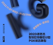 한국영화프로듀서조합, 2023 콘텐츠 창의인재동반사업 ‘PGK 창의인재 X 비즈매칭’ 개최