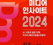 이은북, 생성 AI가 바꿀 2024년 트렌드 담은 ‘디지털 미디어 인사이트 2024’ 출간