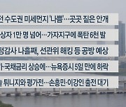 [이시각헤드라인] 10월 13일 라이브투데이1부