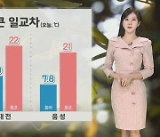 [날씨] 내륙 큰 일교차·하늘 점차 흐려져…주말 전국 요란한 비