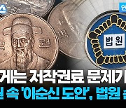 [자막뉴스] 100원 동전 속 충무공 그림, 저작권은 한국은행에