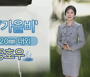 [날씨] 내일 전국 '비'…비 그치고 찬바람 강해져