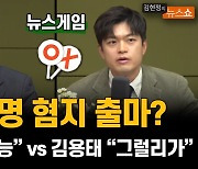 이재명 험지 출마? 장경태 "가능하다" VS 김용태 "그럴 리가.."