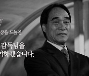 "韓 축구에 기여했던 고인" FIFA 인판티노 회장, 故 박종환 감독 추모