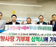 강원 삼척시 농·축협 조합장운영협의회, 삼척지역 고향기부제 홍보 활성화