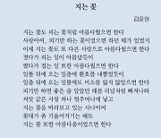 [시인의 詩 읽기] 피는 꽃도 지는 꽃도 우리를 닮았습니다