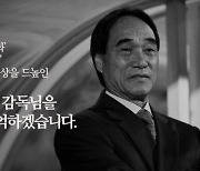 FIFA 인판티노 회장. 故 박종환 감독 추모..."韓 축구 발전에 기여"