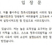 자진사퇴 한재학 전 청주시의원 “어떤 처벌도 받겠다”