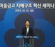 위기의 새마을금고···전문경영인 체제 도입하나