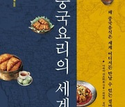 [북스&] 대륙의 맛, 현지화로 먹히다