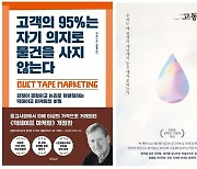 [주말에 함께] 고객의 95%는 자기 의지로 물건을 사지 않는다 外