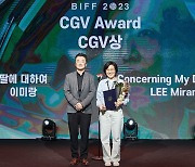 이미랑 감독 '딸에 대하여', 제28회 부산국제영화제 CGV상 수상