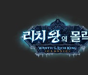 'WOW 리치 왕의 분노 클래식', '리치 왕의 몰락' 업데이트