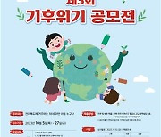 세이브더칠드런, 전북교육청·청목미술관과 기후위기 공모전