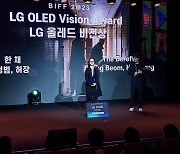 LG전자, 부산국제영화제에 'LG 올레드 상' 신설