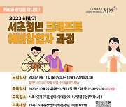 [게시판] 서초구, 청년 크래프트 예비창업자 과정 모집